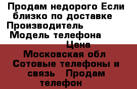 Продам недорого Если близко по доставке › Производитель ­ alcatel  › Модель телефона ­ alcatel one touch   › Цена ­ 2 000 - Московская обл. Сотовые телефоны и связь » Продам телефон   